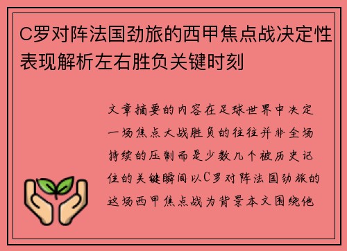 C罗对阵法国劲旅的西甲焦点战决定性表现解析左右胜负关键时刻