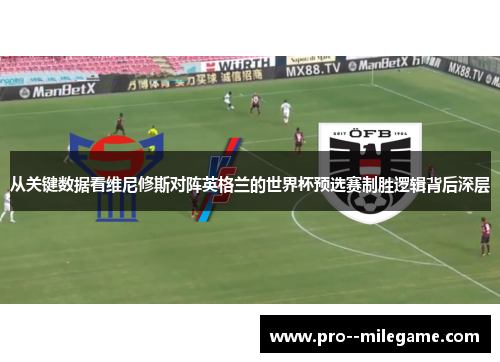 从关键数据看维尼修斯对阵英格兰的世界杯预选赛制胜逻辑背后深层 从关键数据看维尼修斯对阵英格兰的世界杯预选赛制胜逻辑背后深层