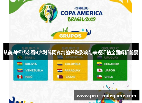 从美洲杯状态看B席对阵阿森纳的关键影响与表现评估全面解析前景