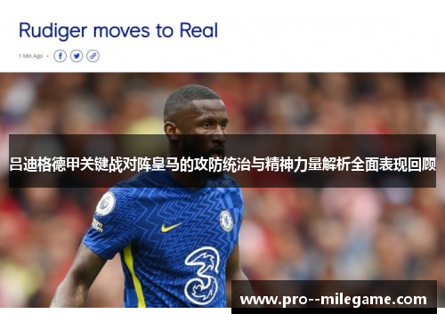 吕迪格德甲关键战对阵皇马的攻防统治与精神力量解析全面表现回顾 吕迪格德甲关键战对阵皇马的攻防统治与精神力量解析全面表现回顾