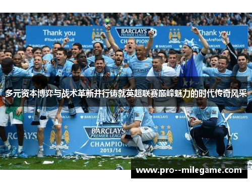 多元资本博弈与战术革新并行铸就英超联赛巅峰魅力的时代传奇风采 多元资本博弈与战术革新并行铸就英超联赛巅峰魅力的时代传奇风采