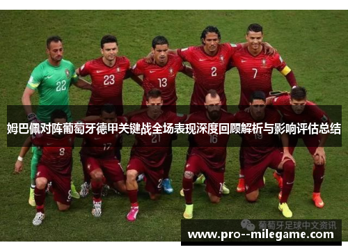 姆巴佩对阵葡萄牙德甲关键战全场表现深度回顾解析与影响评估总结 姆巴佩对阵葡萄牙德甲关键战全场表现深度回顾解析与影响评估总结