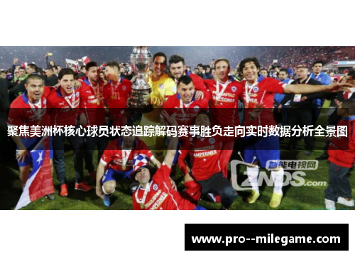 聚焦美洲杯核心球员状态追踪解码赛事胜负走向实时数据分析全景图 聚焦美洲杯核心球员状态追踪解码赛事胜负走向实时数据分析全景图
