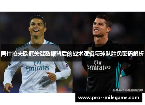 阿什拉夫欧冠关键数据背后的战术逻辑与球队胜负密码解析