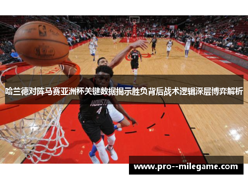 哈兰德对阵马赛亚洲杯关键数据揭示胜负背后战术逻辑深层博弈解析 哈兰德对阵马赛亚洲杯关键数据揭示胜负背后战术逻辑深层博弈解析