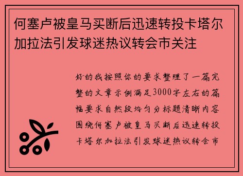 何塞卢被皇马买断后迅速转投卡塔尔加拉法引发球迷热议转会市关注 何塞卢被皇马买断后迅速转投卡塔尔加拉法引发球迷热议转会市关注