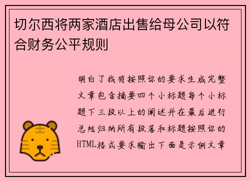 切尔西将两家酒店出售给母公司以符合财务公平规则