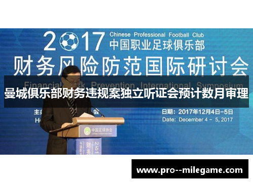 曼城俱乐部财务违规案独立听证会预计数月审理