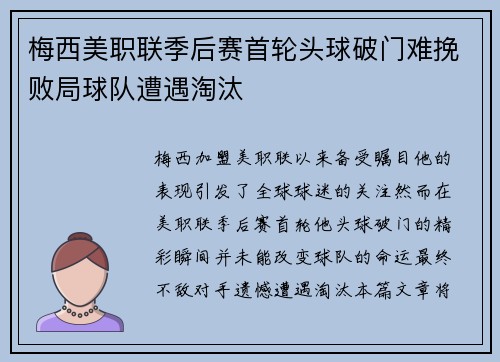梅西美职联季后赛首轮头球破门难挽败局球队遭遇淘汰
