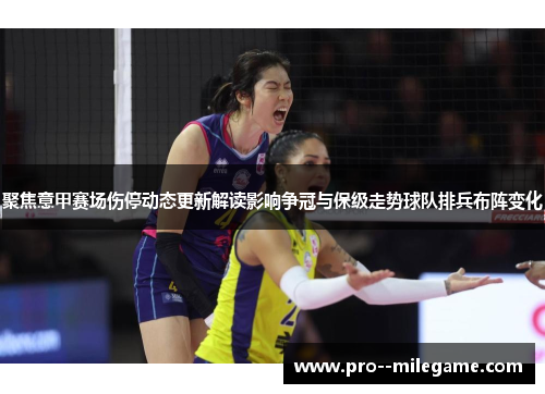 聚焦意甲赛场伤停动态更新解读影响争冠与保级走势球队排兵布阵变化