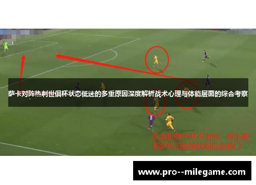 萨卡对阵热刺世俱杯状态低迷的多重原因深度解析战术心理与体能层面的综合考察