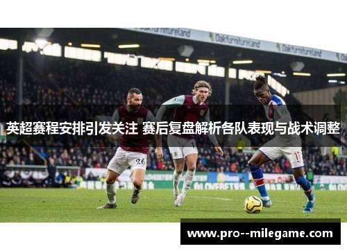 英超赛程安排引发关注 赛后复盘解析各队表现与战术调整 英超赛程安排引发关注 赛后复盘解析各队表现与战术调整