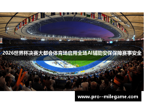 2026世界杯决赛大都会体育场启用全场AI辅助安保保障赛事安全