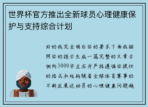 世界杯官方推出全新球员心理健康保护与支持综合计划