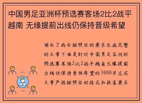 中国男足亚洲杯预选赛客场2比2战平越南 无缘提前出线仍保持晋级希望