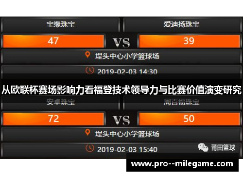 从欧联杯赛场影响力看福登技术领导力与比赛价值演变研究
