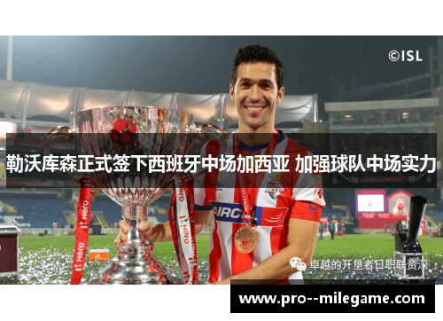 勒沃库森正式签下西班牙中场加西亚 加强球队中场实力