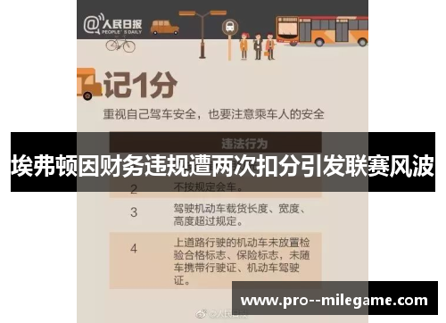 埃弗顿因财务违规遭两次扣分引发联赛风波