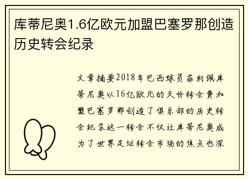 库蒂尼奥1.6亿欧元加盟巴塞罗那创造历史转会纪录