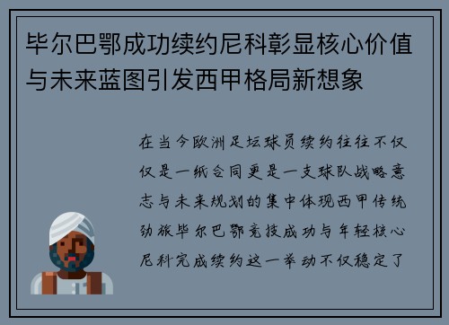 毕尔巴鄂成功续约尼科彰显核心价值与未来蓝图引发西甲格局新想象