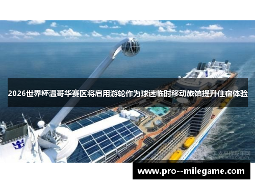 2026世界杯温哥华赛区将启用游轮作为球迷临时移动旅馆提升住宿体验 2026世界杯温哥华赛区将启用游轮作为球迷临时移动旅馆提升住宿体验