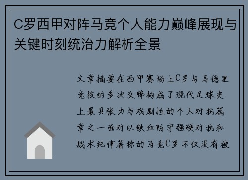 C罗西甲对阵马竞个人能力巅峰展现与关键时刻统治力解析全景