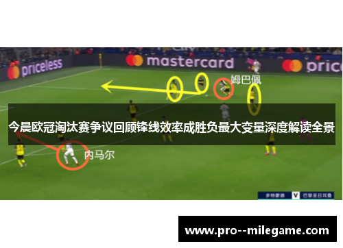 今晨欧冠淘汰赛争议回顾锋线效率成胜负最大变量深度解读全景