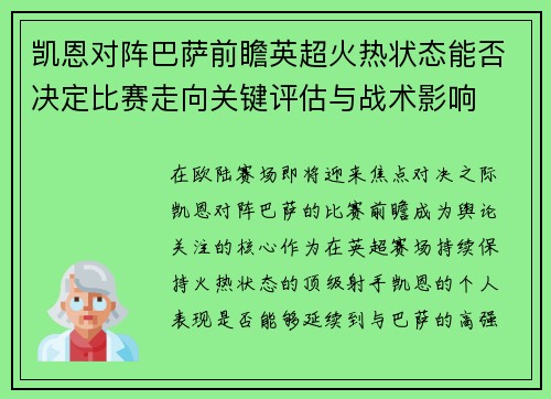 凯恩对阵巴萨前瞻英超火热状态能否决定比赛走向关键评估与战术影响