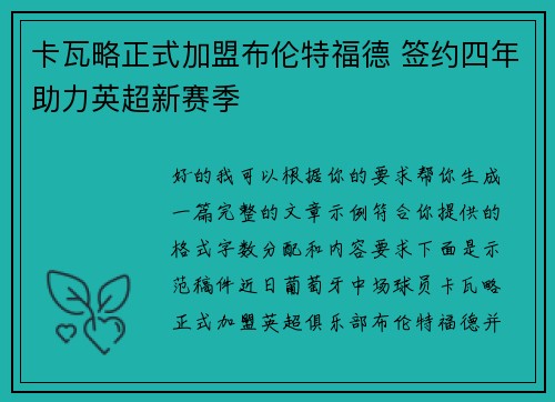 卡瓦略正式加盟布伦特福德 签约四年助力英超新赛季 卡瓦略正式加盟布伦特福德 签约四年助力英超新赛季