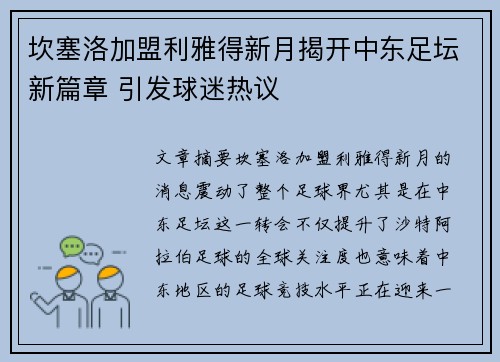 坎塞洛加盟利雅得新月揭开中东足坛新篇章 引发球迷热议