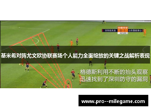 基米希对阵尤文欧协联赛场个人能力全面绽放的关键之战解析表现