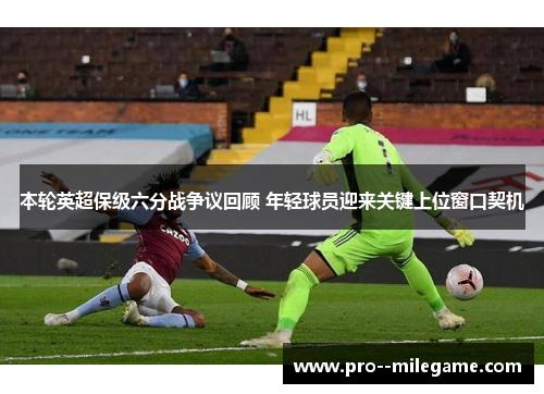 本轮英超保级六分战争议回顾 年轻球员迎来关键上位窗口契机