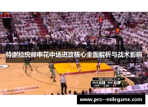 特谢拉统帅申花中场进攻核心全面解析与战术影响