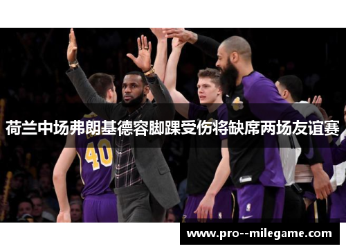荷兰中场弗朗基德容脚踝受伤将缺席两场友谊赛