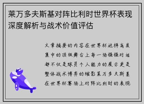 莱万多夫斯基对阵比利时世界杯表现深度解析与战术价值评估 莱万多夫斯基对阵比利时世界杯表现深度解析与战术价值评估