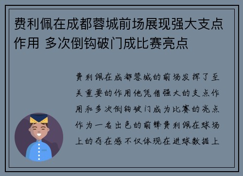 费利佩在成都蓉城前场展现强大支点作用 多次倒钩破门成比赛亮点