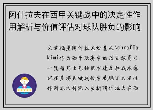 阿什拉夫在西甲关键战中的决定性作用解析与价值评估对球队胜负的影响