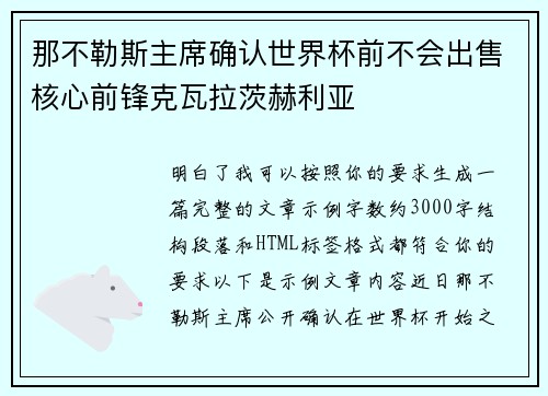 那不勒斯主席确认世界杯前不会出售核心前锋克瓦拉茨赫利亚