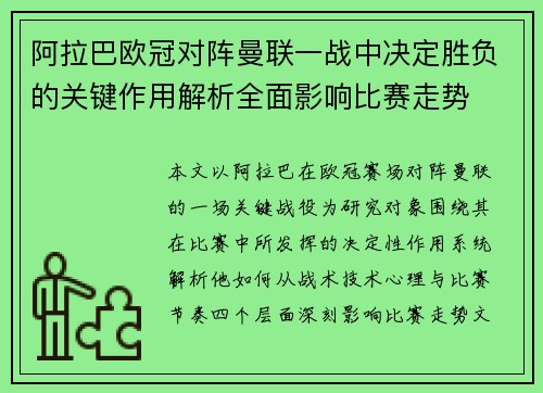 阿拉巴欧冠对阵曼联一战中决定胜负的关键作用解析全面影响比赛走势