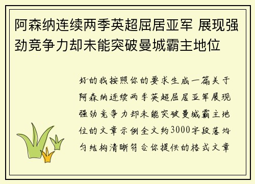 阿森纳连续两季英超屈居亚军 展现强劲竞争力却未能突破曼城霸主地位