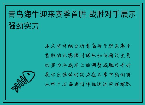 青岛海牛迎来赛季首胜 战胜对手展示强劲实力