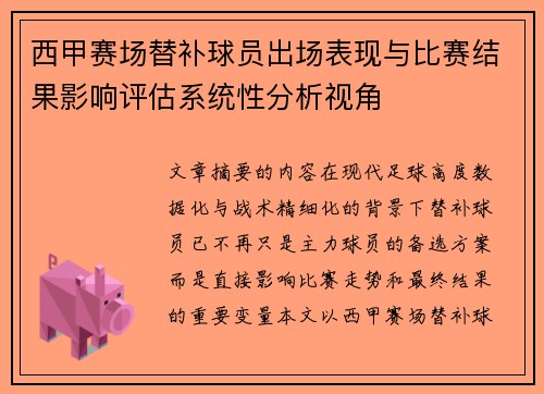 西甲赛场替补球员出场表现与比赛结果影响评估系统性分析视角 西甲赛场替补球员出场表现与比赛结果影响评估系统性分析视角