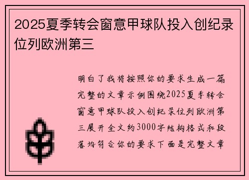 2025夏季转会窗意甲球队投入创纪录位列欧洲第三