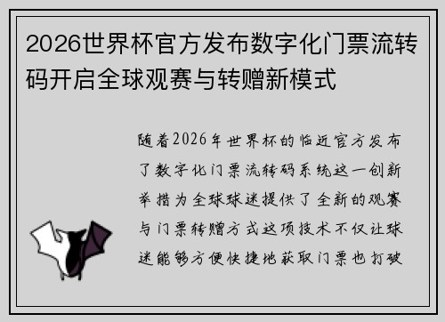 2026世界杯官方发布数字化门票流转码开启全球观赛与转赠新模式