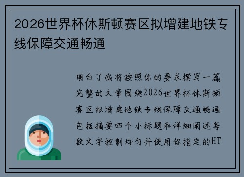 2026世界杯休斯顿赛区拟增建地铁专线保障交通畅通
