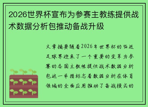 2026世界杯宣布为参赛主教练提供战术数据分析包推动备战升级