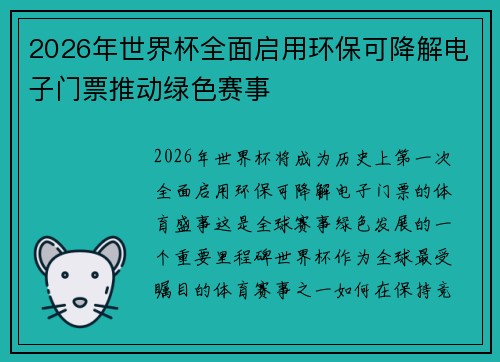 2026年世界杯全面启用环保可降解电子门票推动绿色赛事 2026年世界杯全面启用环保可降解电子门票推动绿色赛事
