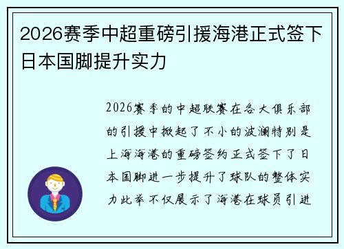 2026赛季中超重磅引援海港正式签下日本国脚提升实力
