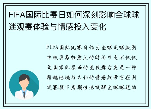 FIFA国际比赛日如何深刻影响全球球迷观赛体验与情感投入变化