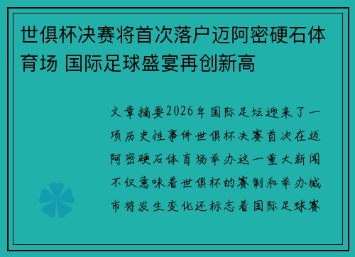 世俱杯决赛将首次落户迈阿密硬石体育场 国际足球盛宴再创新高
